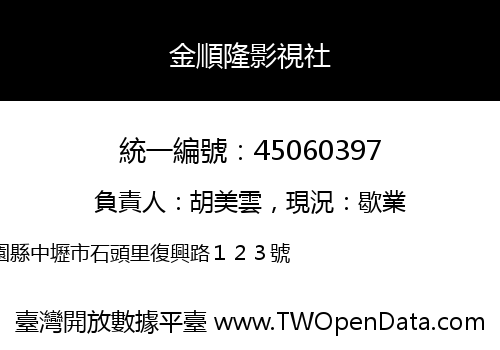 金順隆影視社