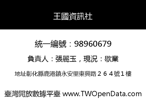 王國資訊社