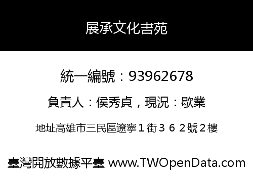 展承文化書苑
