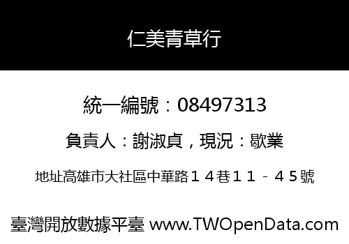 仁美青草行