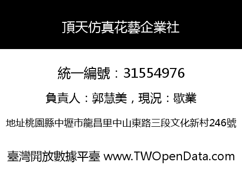 頂天仿真花藝企業社
