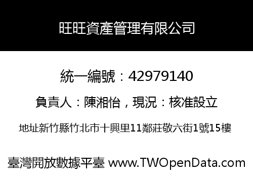 旺旺資產管理有限公司