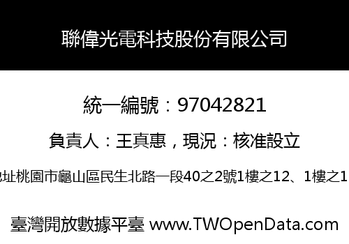 聯偉光電科技股份有限公司