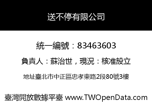 送不停有限公司