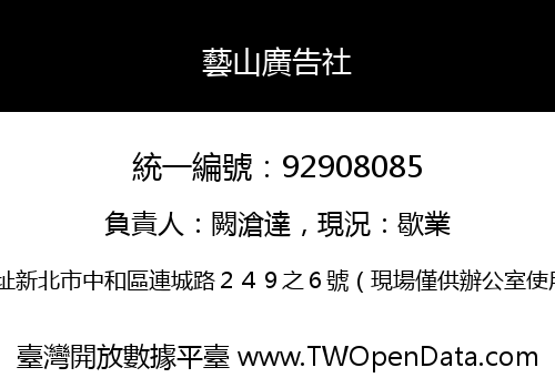 藝山廣告社