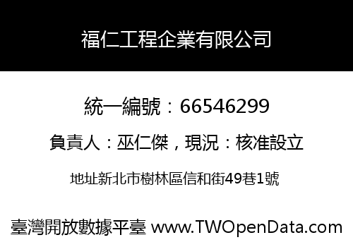 福仁工程企業有限公司