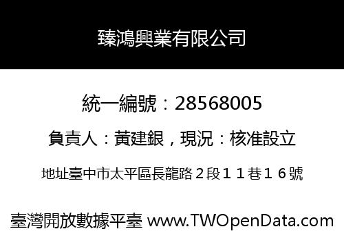 臻鴻興業有限公司
