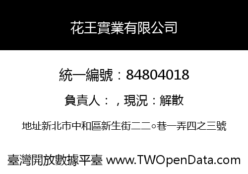 花王實業有限公司
