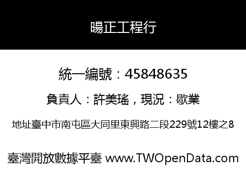 暘正工程行