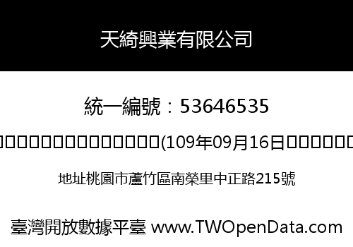 天綺興業有限公司