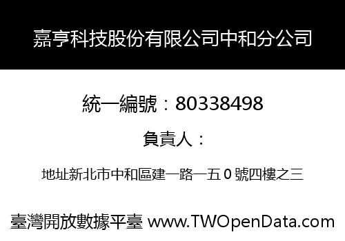 嘉亨科技股份有限公司中和分公司