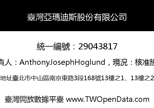 臺灣亞瑪迪斯股份有限公司