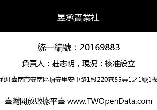 昱承實業社