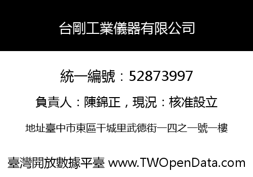 台剛工業儀器有限公司