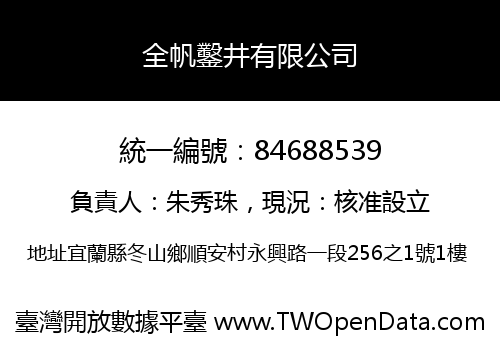 全帆鑿井有限公司
