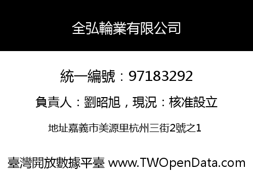 全弘輪業有限公司