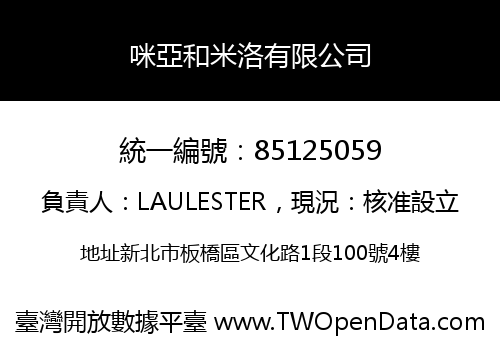 咪亞和米洛有限公司