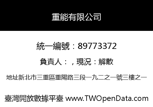 重能有限公司