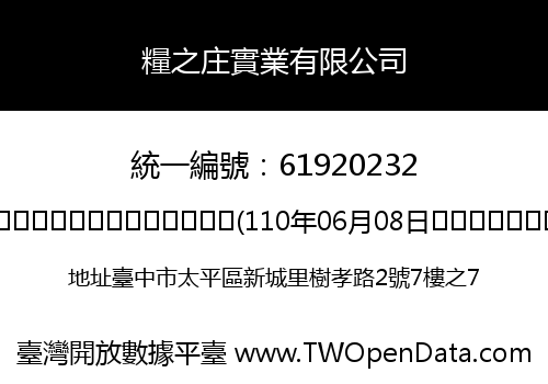 糧之庄實業有限公司