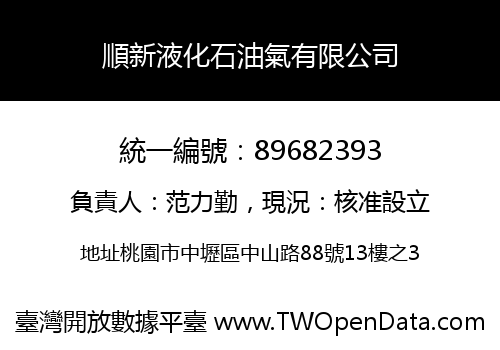 順新液化石油氣有限公司