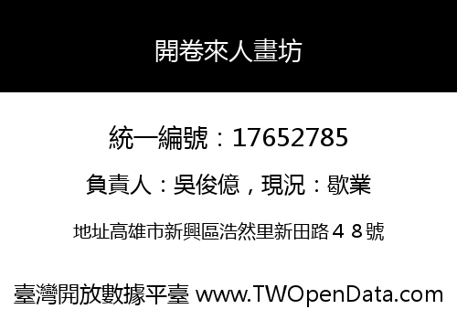 開卷來人畫坊