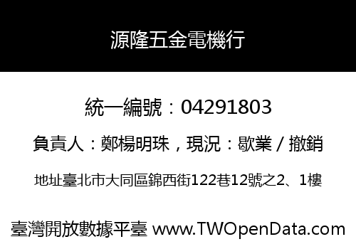 源隆五金電機行