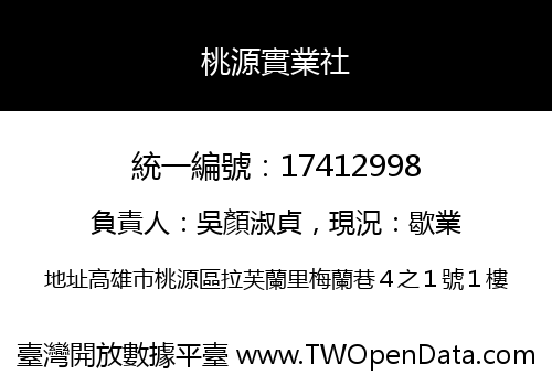 桃源實業社