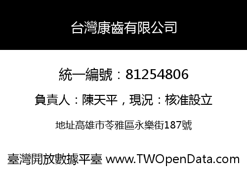 台灣康齒有限公司