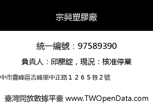 宗興塑膠廠
