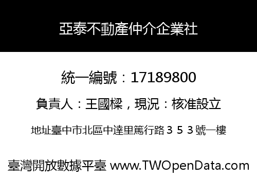 亞泰不動產仲介企業社