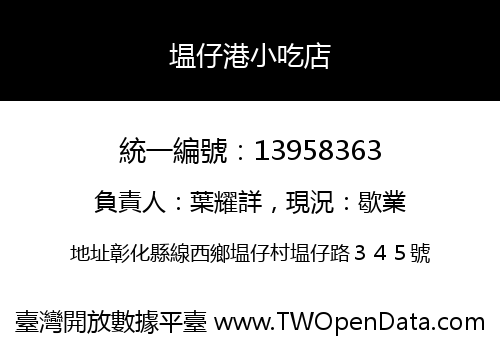 塭仔港小吃店