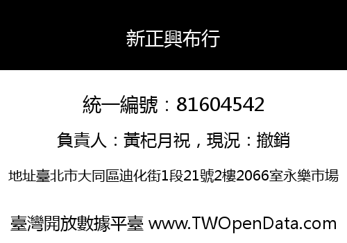 新正興布行