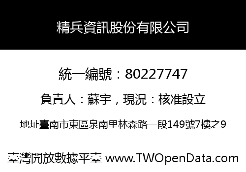 精兵資訊股份有限公司