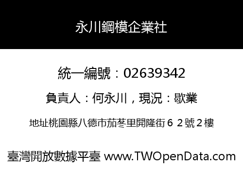永川鋼模企業社