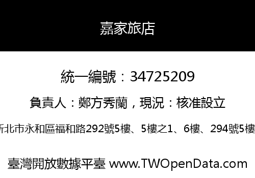 嘉家旅店