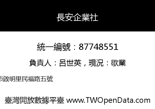 長安企業社