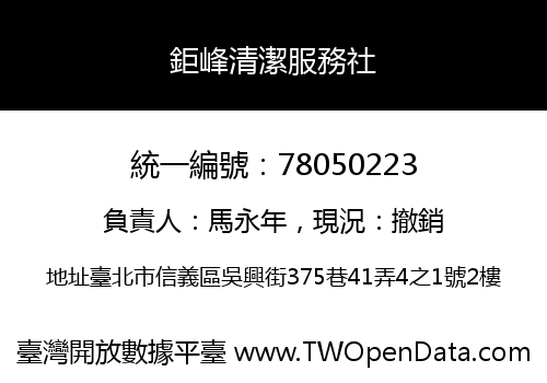 鉅峰清潔服務社
