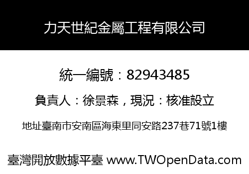 力天世紀金屬工程有限公司