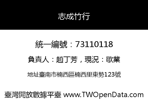 志成竹行