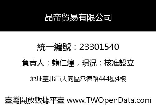 品帝貿易有限公司