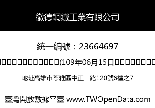 徽德鋼鐵工業有限公司
