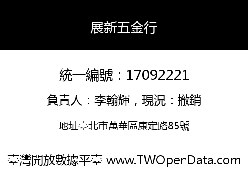 展新五金行