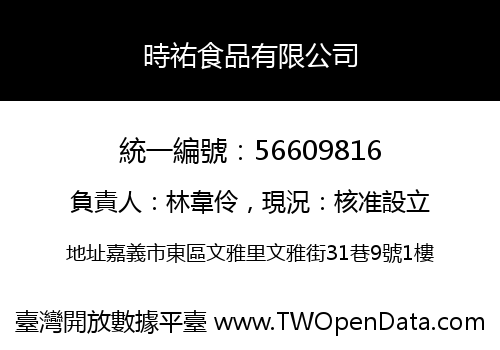 時祐食品有限公司