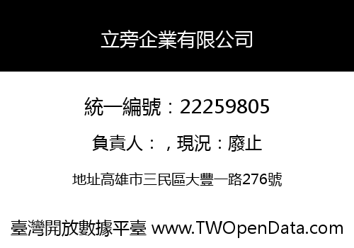 立旁企業有限公司