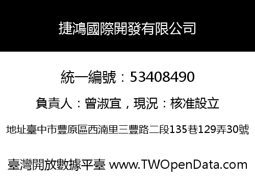 捷鴻國際開發有限公司