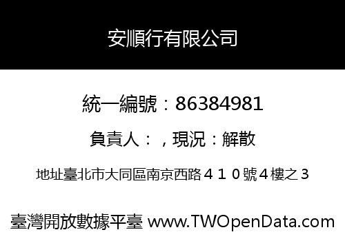安順行有限公司