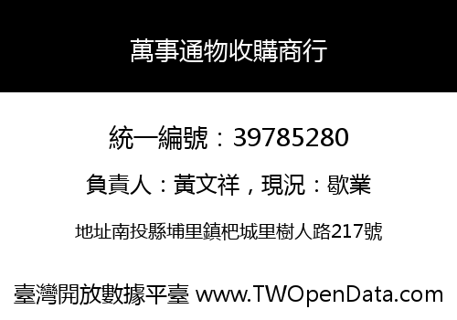 萬事通物收購商行
