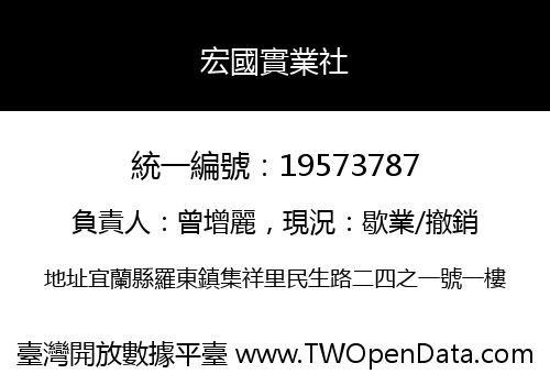 宏國實業社