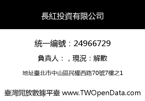 長紅投資有限公司