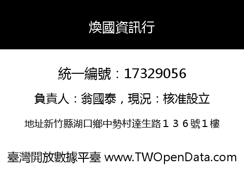 煥國資訊行